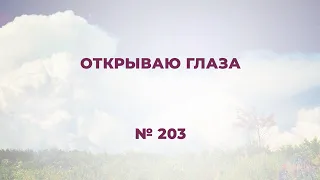 "Открываю глаза – о Тебе размышляю"  №203 Сборник "ИСТОЧНИК ХВАЛЫ", 2020