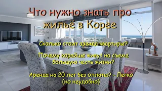 Всё про аренду жилья в Корее | Виды и стоимость аренды