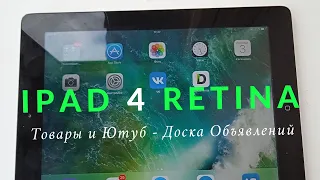 iPad 4 Retina 16GB продаю на Авито. Обзор!