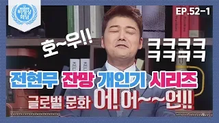 [비정상회담][52-1] 전현무 "문화 대~언!!" ㅋㅋㅋ개인기 명장면★ (Abnormal Summit)