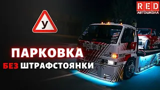 Парковка без Штрафа и Эвакуации! Автошкола RED