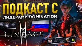 [Lineage 2M] Подкаст с Domination. Куда идет комьюнити ? Как выбрать сервер.