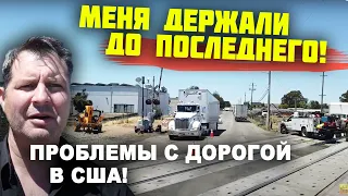 ПРОБЛЕМЫ с ДОРОГАМИ в работе в США! Сложная ДОСТАВКА ГРУЗА! МЕНЯ держали до последнего! минусы США