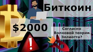 Биткоин $2000 согласно Волновой теории Эллиотта? Ethereum $220 в краткосрок ?