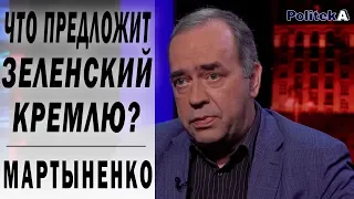 Зеленский хочет "услышать Донбасс": Путин раздает паспорта и ждёт дешёвых рабочих в РФ. Мартыненко