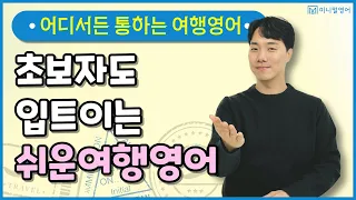 해외여행영어. 이렇게 하니까 초보도 충분히 말한다.