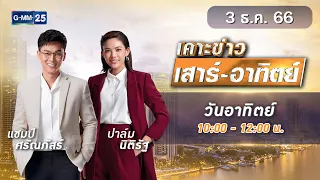 🔴 Live เคาะข่าวเสาร์-อาทิตย์ วันที่ 3 ธันวาคม 2566 #GMM25