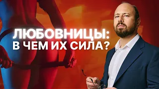 Чем любовницы притягивают мужчин? Психология измен