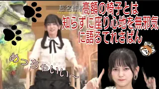 2023.6.6放送回。「なんて美」の瑛紗ちゃん。無邪気に座り心地を語るも椅子の値段にビックリ！てれぱん。