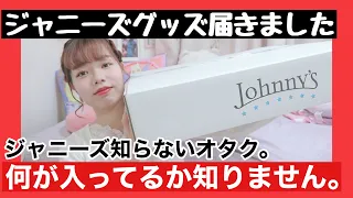 【ミリしら】ジャニーズ知らないオタクがグッズ開封してみた♡（Snow Man さん）