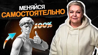 Мы ОБЯЗАНЫ ИЗМЕНИТЬ себя! ВАЖНО меняться и НЕ ОСТАНОВИТЬСЯ!