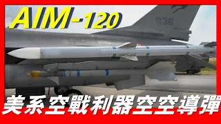 【AIM120凤凰空空導彈】世界公認最強中程導彈，打破最遠射程記錄，可以自動鎖定目標，曾擊落一架F-16！