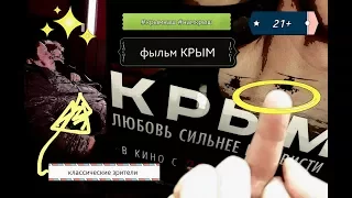 Абзац Критики №28 фильм Крым (говнодел А.Пиманов)