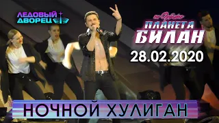 Дима Билан - Ночной хулиган (Санкт-Петербург, 28.02.2020)