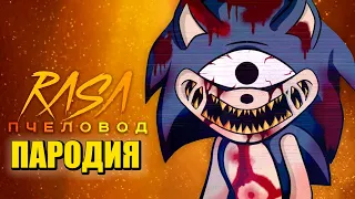 Песня Клип про SONIC.EYX / НОВЫЙ СОНИК.EXE / Rasa - Пчеловод ПАРОДИЯ / Sonic Eyx / Соник Exe