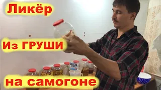 Наливка из груши на самогоне - неудачный опыт