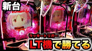 【開店〜閉店】新台まどマギ3の威力ヤバい？パチンコ実践魔法少女まどか☆マギカ3先行導入#1246