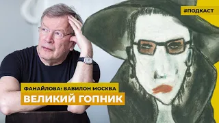 Политическая сатира Виктора Ерофеева | Подкаст «Фанайлова: Вавилон Москва»