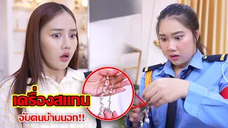 เครื่องสแกน จับคนบ้านนอก! | CVM Film