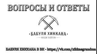 БАБУЛЯ ХИККАНА: ВОПРОСЫ И ОТВЕТЫ