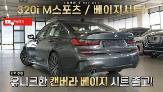 [출고] BMW G20 320i M스포츠 / 너무나 유니크해 보기힘든 "캔버라 베이지" 시트! / 미네랄그레이 외장컬러와 찰떡궁합! / 간단하게 둘러보기!