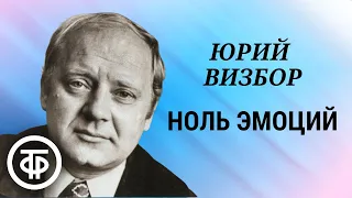 Рассказ Юрия Визбора "Ноль эмоций" читает Алексей Кузнецов (1987)