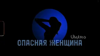 Umaro - ОПАСНАЯ ЖЕНЩИНА