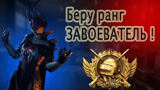 #1 ЗАВОЕВАТЕЛЬ 18 сезона | играю на iPhone Xr  PUBG mobile