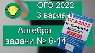 ОГЭ 2022 математика вариант 3 алгебра задачи №6-14 Лысенко