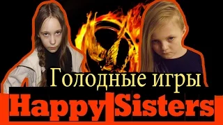 Голодные игры пародия/ The Hunger Games