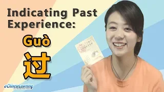 Beginning Mandarin Chinese: "过 (Guò): Indicating Past Experience" with eChineseLearning