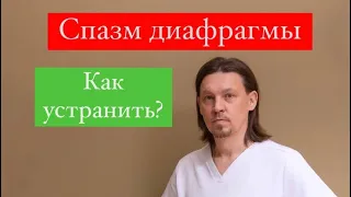 СПАЗМ ДИАФРАГМЫ - КАК УСТРАНИТЬ