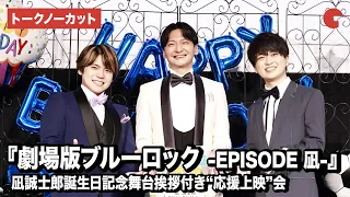 【トークノーカット】島﨑信長、内田雄馬、浦和希が登壇！『劇場版ブルーロック -EPISODE 凪-』凪 誠士郎誕生日記念舞台あいさつ付き“応援上映”会