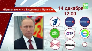 14 декабря состоится ежегодная прямая линия «Итоги года с Владимиром Путиным»