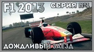 F1 2013 | Серия №1 | Дождливый заезд