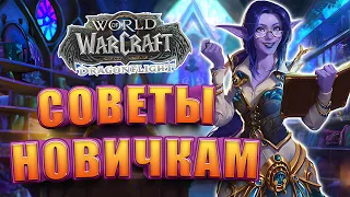 Советы Для Новичка World of Warcraft Dragonflight | Быстрогайд