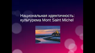 Круглый стол Национальная идентичность: культурема Mont Saint Michel 29/04/22