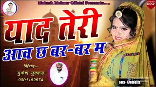 तेरी याद आव छ बर-बर म  || Tere Yad Aave Ch Bar Bar M || Mukesh mukkar || Rajasthani Dj Hit song 2022