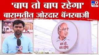 Sharad Pawar Baramati Banner | शरद पवार यांच्या सभेच्या ठिकाणी टोले लगावणारी बॅनरबाजी