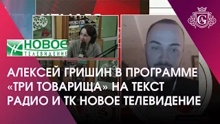 АЛЕКСЕЙ ГРИШИН В ПРОГРАММЕ «ТРИ ТОВАРИЩА» НА ТЕКСТ РАДИО И ТК НОВОЕ ТЕЛЕВИДЕНИЕ 🔮🔥