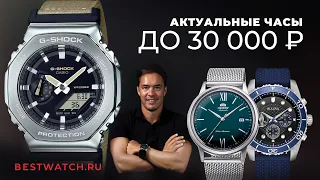 Обзор мужских часов до 30000₽: Casio, Seiko, Orient, Bulova, Swiss Military, Штурманские, Fossil