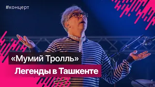 Репортаж с концерта «Мумий Тролль» в Ташкенте.  @mumiytroll