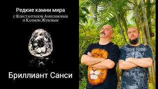 Бриллианты: знаменитый алмаз Санси. История от древних времён до сегодня