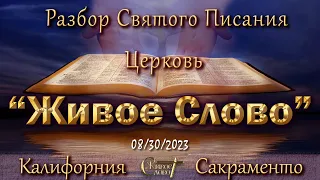 Live Stream Церкви  " Живое Слово "   Разбор Святого Писания 07:00 р.m. 08/30/2023