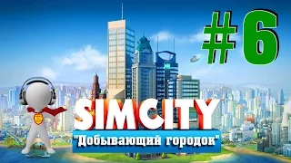 SimCity # 6 ДОБЫВАЮЩИЙ ГОРОДок