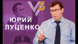 Юрий Луценко: почему Сытнику пора, Коломойский - гений, а жена - порохобот?