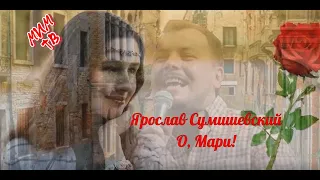 Ярослав Сумишевский  О, МАРИ