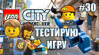 ПРОБУЕМ БАГИ, ЧИТ-КОДЫ И ВЫПОЛНЯЕМ ЗАДАНИЯ! - LEGO CITY UNDERCOVER! (#30)