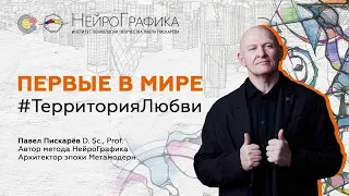 Первые в мире #ТерриторияЛюбви/ Павел Пискарёв