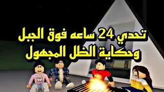 فيلم روبلوكس  عشنا 24 ساعه فوق الجبل وكشفنا الظل الاسود المجهول قضينا يوم كامل 😱Roblox movie